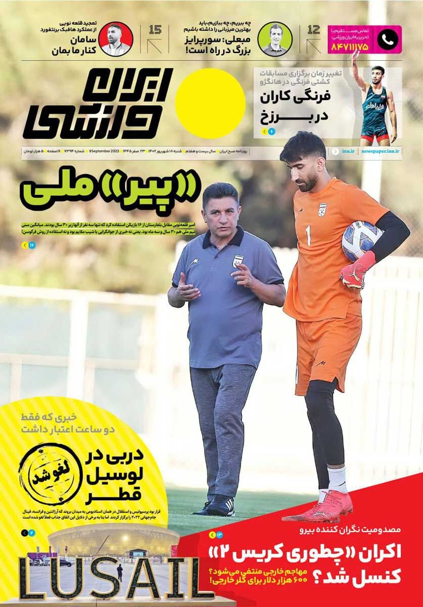 جلد روزنامه ایران ورزشی شنبه ۱۸ شهریور