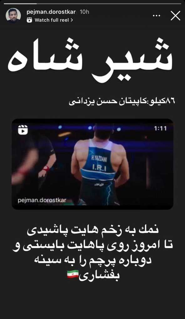 استوری پژمان درستکار برای حسن یزدانی