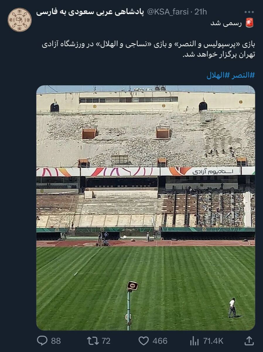 عکس| تصویر تحقیرآمیز اکانت پادشاهی سعودی از ورزشگاه آزادی/ عربستانی‌ها به میزبانی پرسپولیس طعنه زدند!