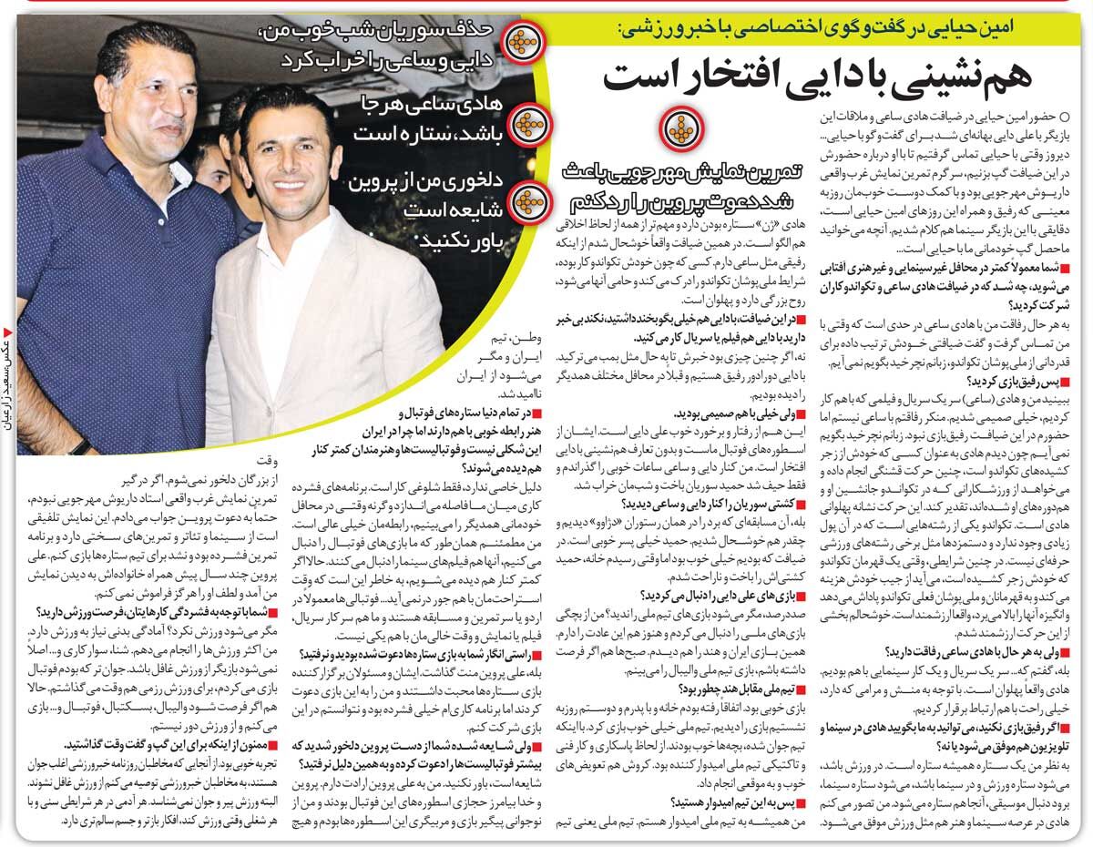 خبرورزشیگردی| امین حیایی: همنشینی با علی دایی افتخار است/ پیشنهاد علی پروین را رد کردم... دلخوری؟ شایعه است!