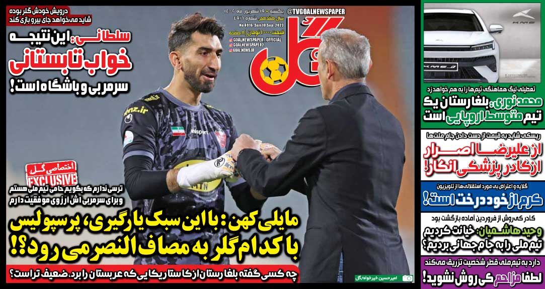 روزنامه گل| مایلیکهن: با این سبک یارگیری، پرسپولیس با کدام گلر به مصاف النصر میرود؟! جلد روزنامه گل یکشنبه ۱۹ شهریور