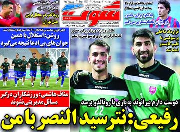 روزنامه شوت| رفیعی: نترسید النصر با من