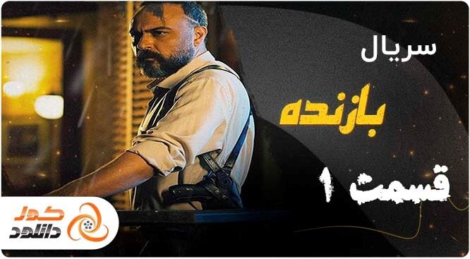 قسمت اول سریال بازنده