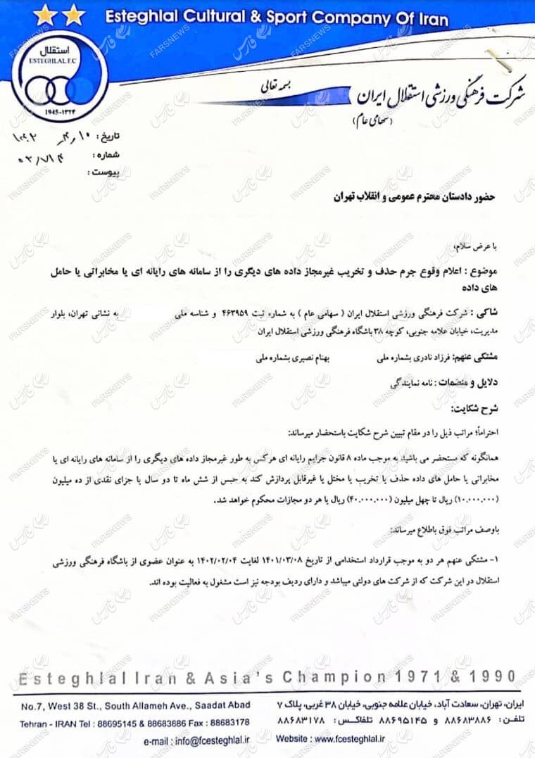نامه باشگاه استقلال به دادگاه و شکایت از افرادی که ایمیل ها را پاک کردند/ ابهامات بیشتر شد!