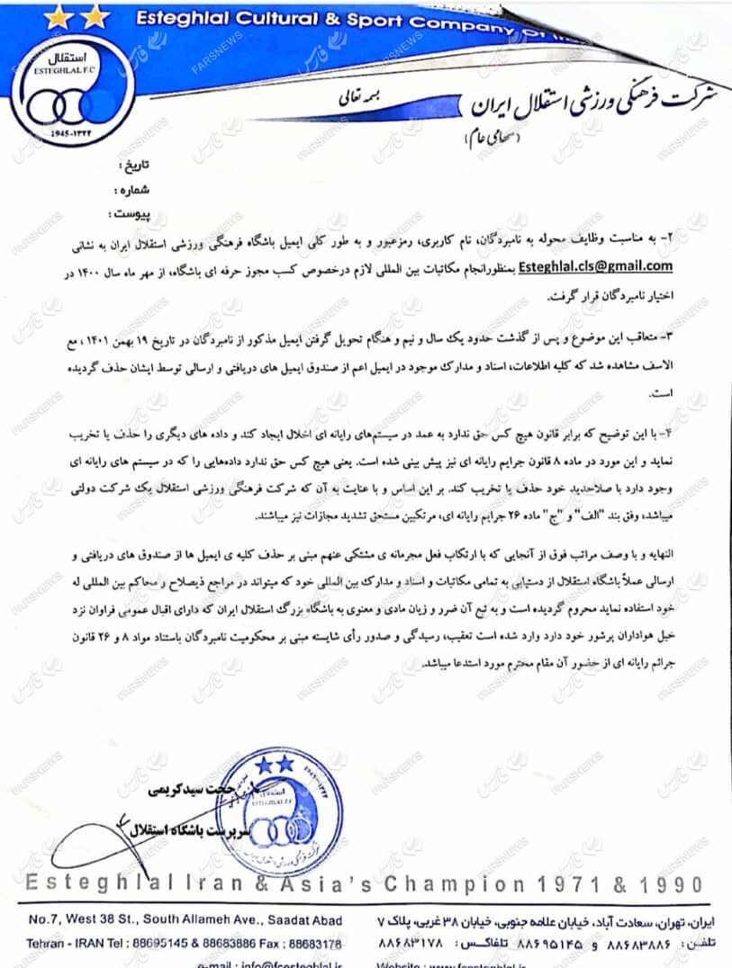 نامه باشگاه استقلال به دادگاه و شکایت از افرادی که ایمیل ها را پاک کردند/ ابهامات بیشتر شد!