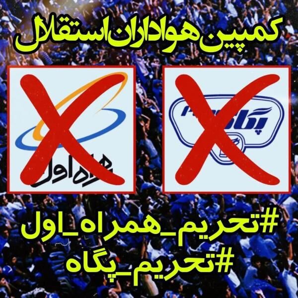 کلوب| تحریم پگاه و همراه اول؛ از شعار تا حقیقتی که میان هیجانات گم شد!