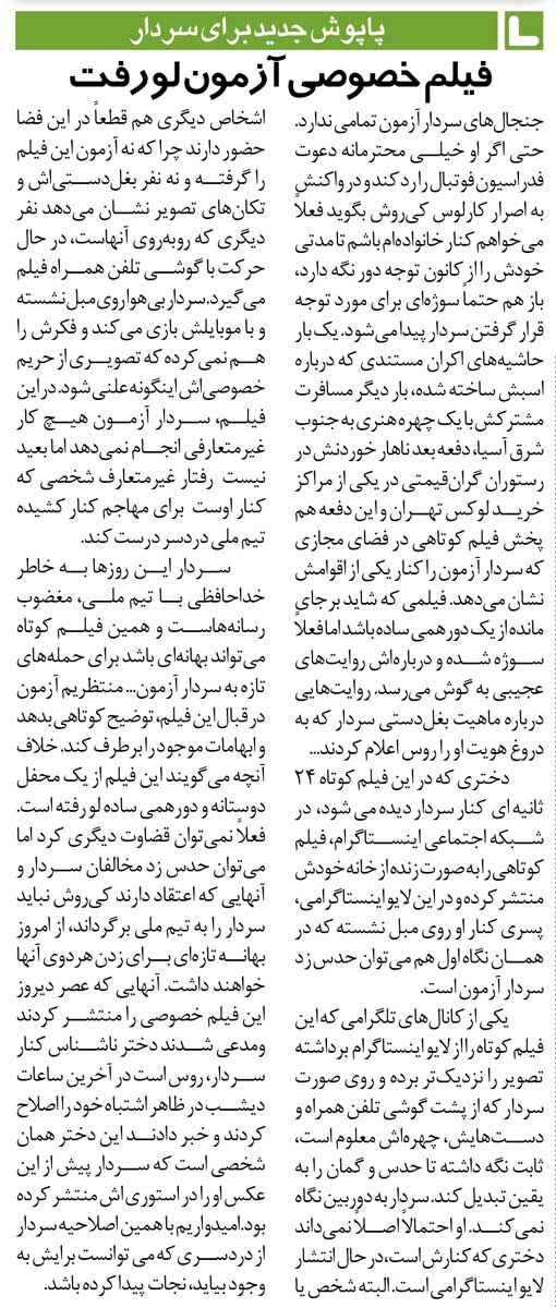 خبرورزشیگردی| فیلم خصوصی سردار آزمون لو رفت