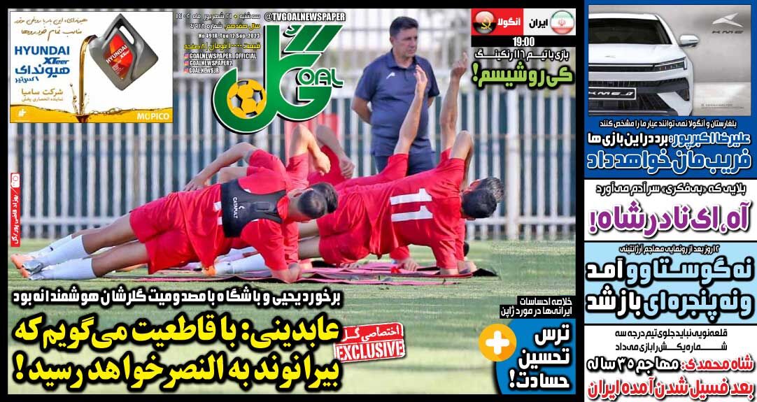 روزنامه گل| عابدینی: با قاطعیت میگویم که بیرانوند به النصر خواهد رسید! جلد روزنامه گل سهشنبه ۲۱ شهریور