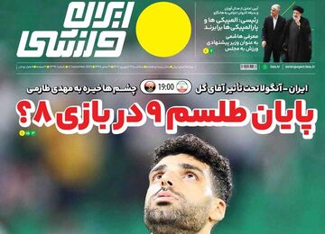 روزنامه ایران ورزشی| پایان طلسم ۹ در بازی ۸؟