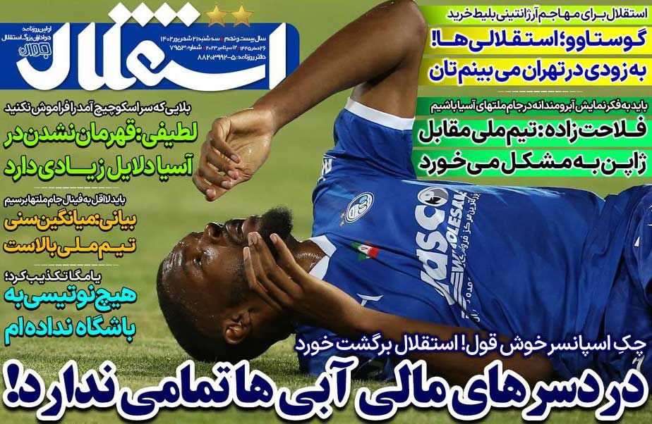 روزنامه استقلال جوان| دردسرهای مالی آبیها تمامی ندارد! جلد روزنامه استقلال جوان سهشنبه ۲۱ شهریور