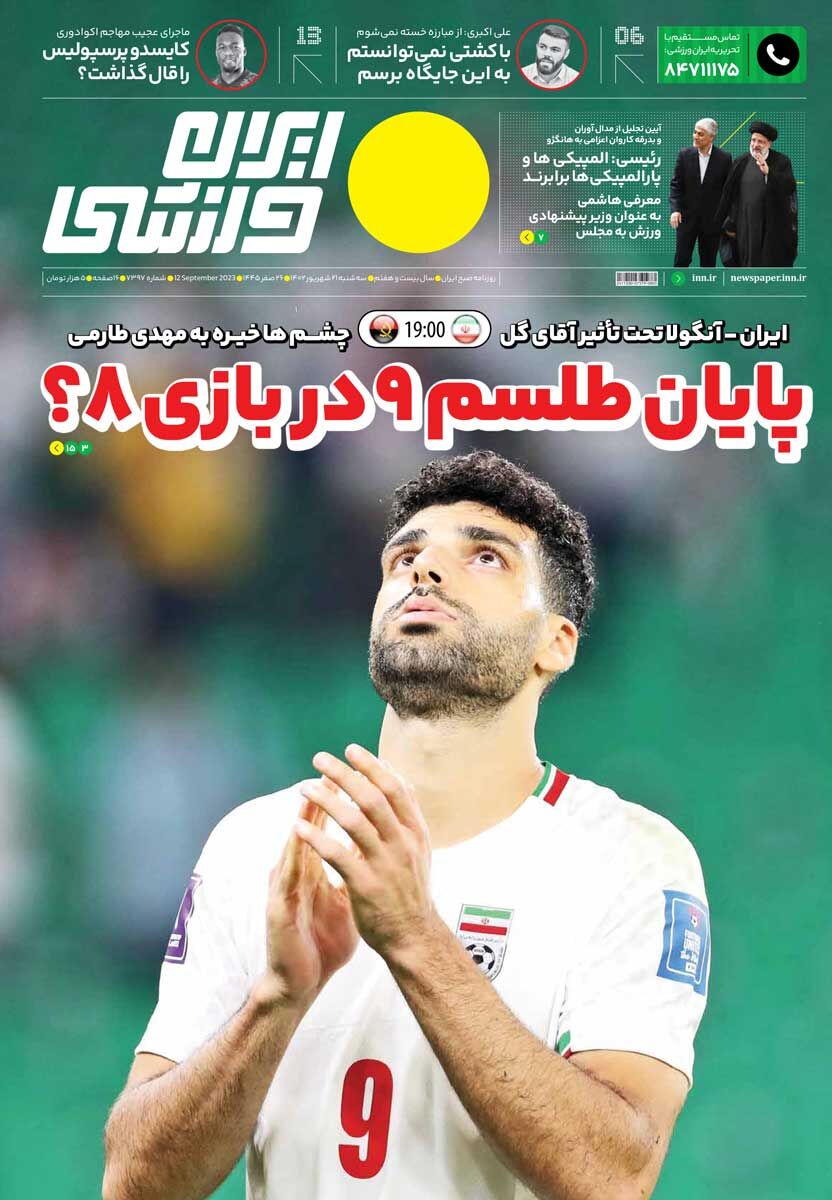 جلد روزنامه ایران ورزشی سه‌شنبه ۲۱ شهریور