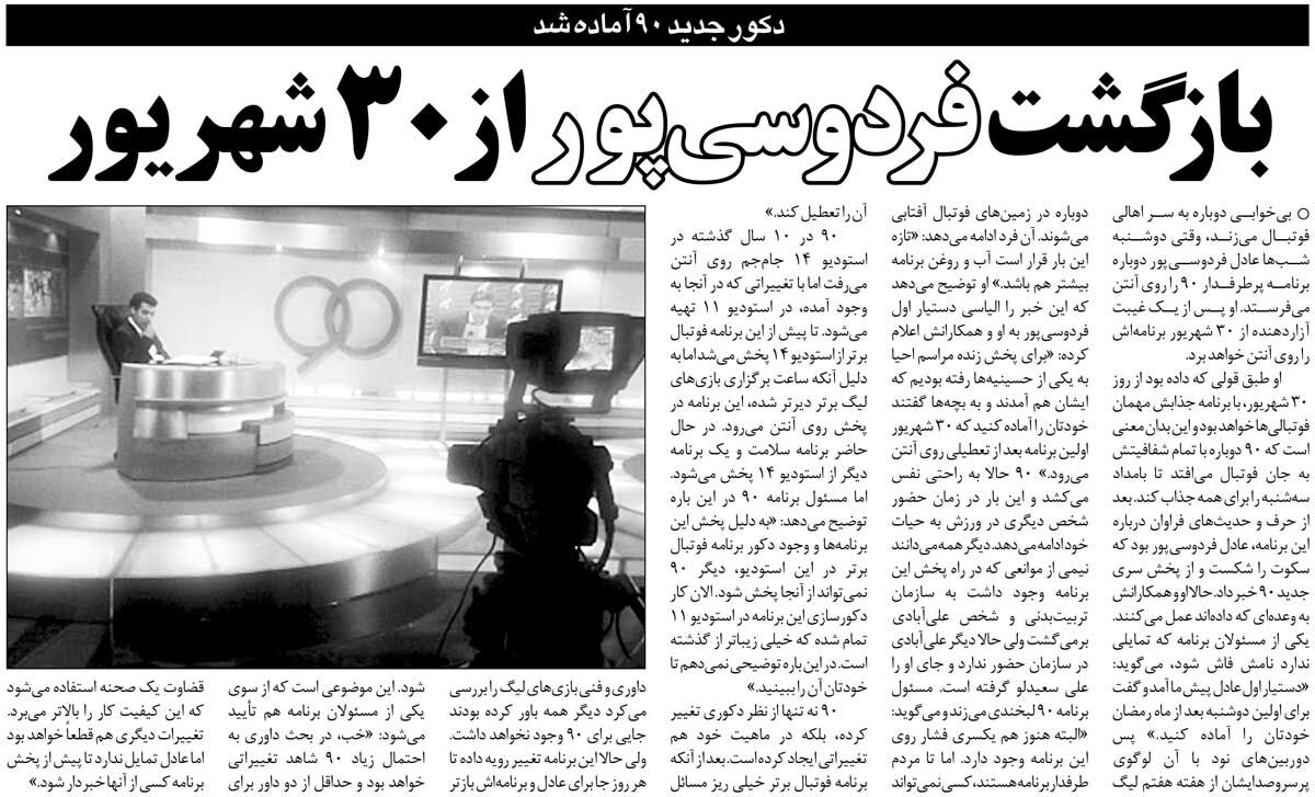 خبرورزشیگردی| بازگشت فردوسیپور از ۳۰ شهریور/ وقتی همه منتظر برنامه ۹۰ بودند