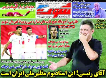روزنامه شوت| آقای رئیسی! این استادیوم مظهر ملی ایران است
