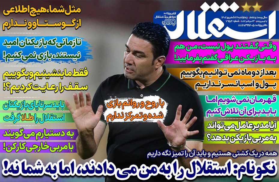 روزنامه استقلال جوان| نکونام: استقلال را به من میدادند، اما به شما نه! جلد روزنامه استقلال جوان چهارشنبه ۲۲ شهریور