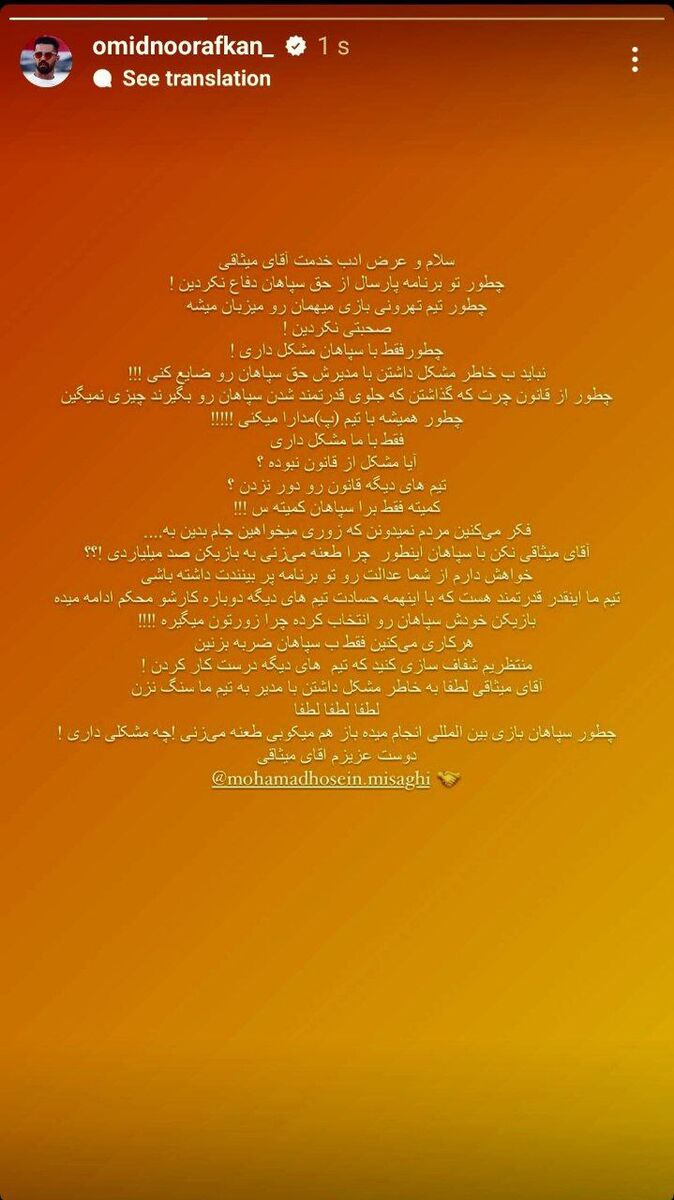 عکس| حمله شدید نورافکن به محمدحسین میثاقی؛ چرا با تیم «پ» مدارا میکنی؟