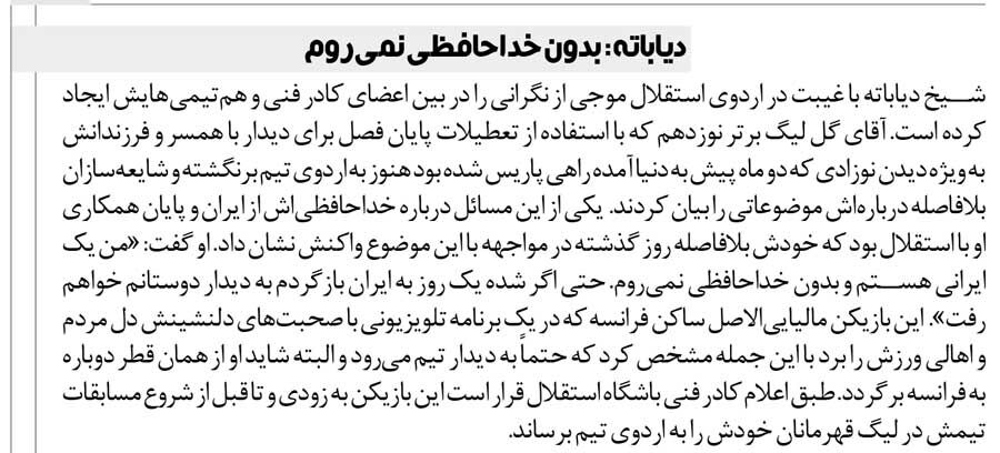 خبرورزشیگردی| پیغام ویژه مهاجم پرسپولیس برای استقلال/ بدون خداحافظی از استقلال نمیروم!