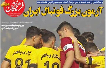 روزنامه فرهیختگان ورزشی| آزمون بزرگ فوتبال ایران