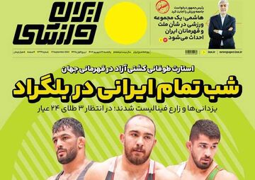 روزنامه ایران ورزشی| شب تمام‌ایرانی در بلگراد