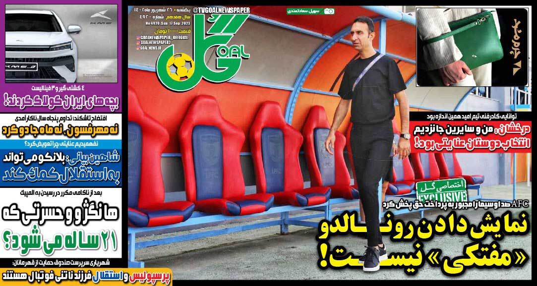 روزنامه گل| نمایش دادن رونالدو «مفتکی» نیست! جلد روزنامه گل یکشنبه ۲۶ شهریور