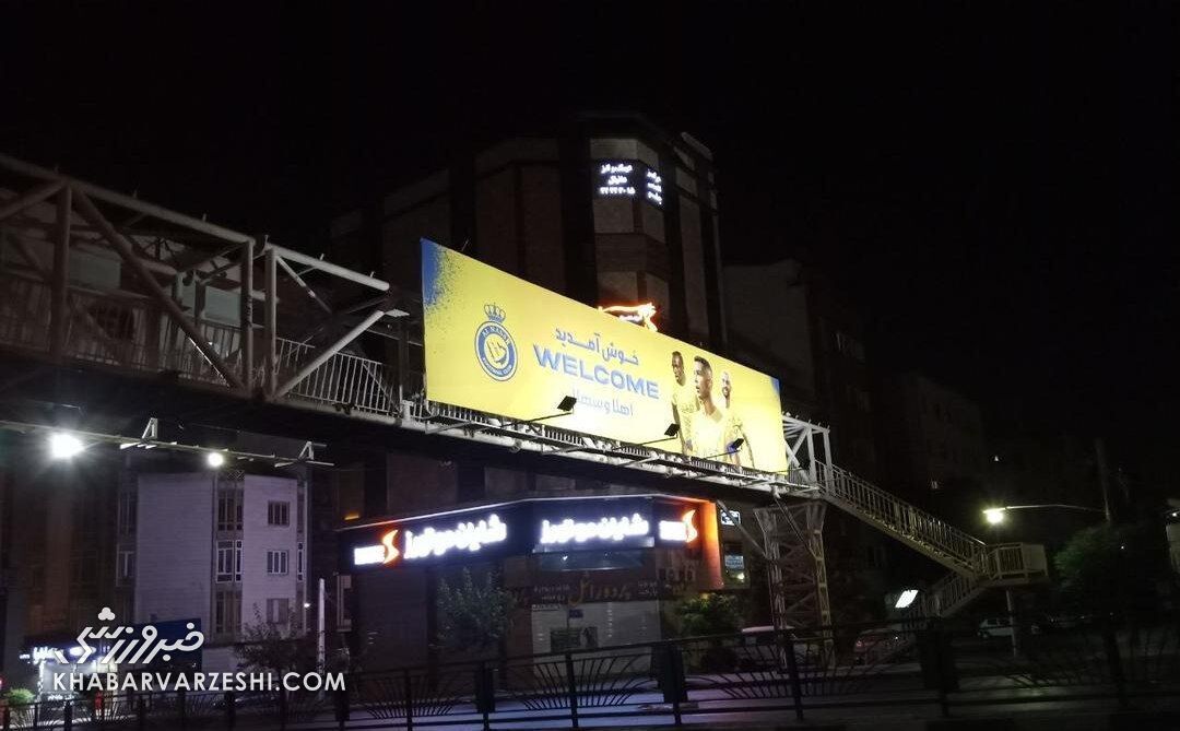 تصاویر| بنرهای جالب شهرداری تهران برای رونالدو و النصر