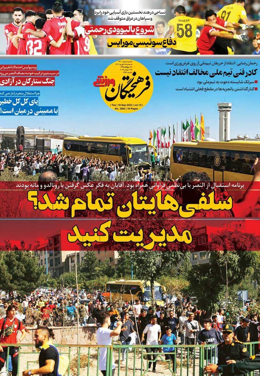 روزنامه فرهیختگان ورزشی| سلفیهایتان تمام شد؟ مدیریت کنید جلد روزنامه فرهیختگان ورزشی سهشنبه ۲۸ شهریور