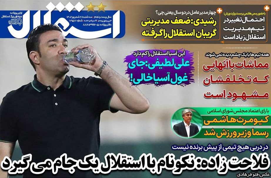 روزنامه استقلال جوان| فلاحتزاده: نکونام با استقلال یک جام میگیرد جلد روزنامه استقلال جوان سهشنبه ۲۸ شهریور