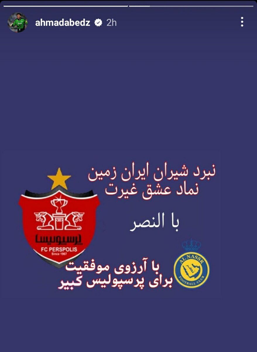 عکس| پیام ویژه عقاب آسیا برای بازیکنان پرسپولیس در آستانه دیدار با النصر عربستان