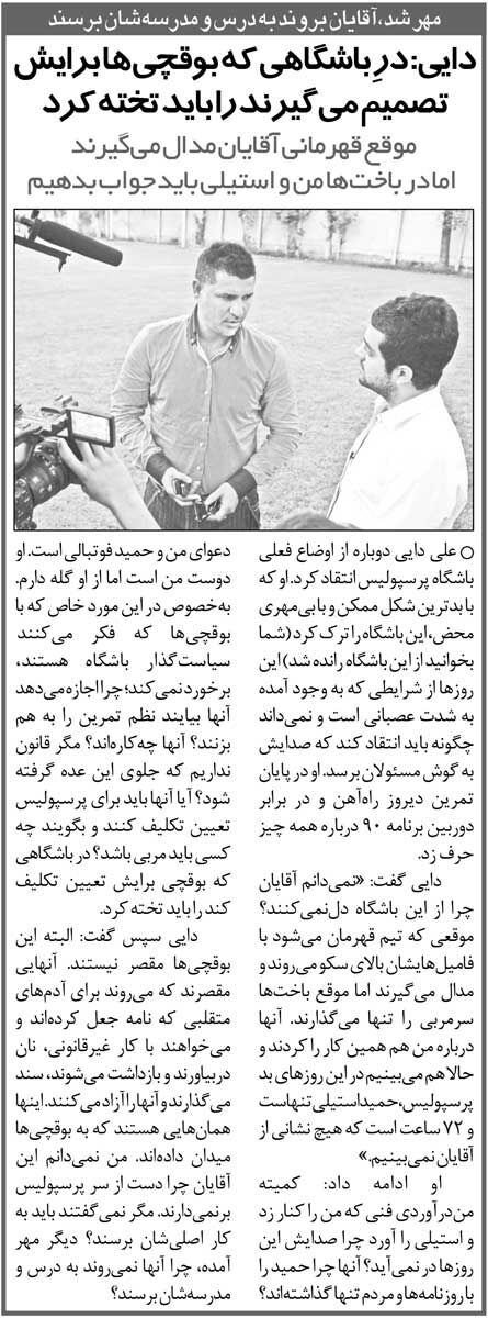 خبرورزشی‌گردی| علی دایی: مدیران پرسپولیس مربیان را تنها گذاشتند/ مهرماه رسید آقایان بروید به درس و مشقتان برسید