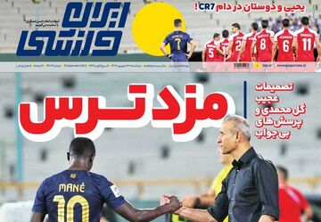 روزنامه ایران ورزشی| مزد ترس