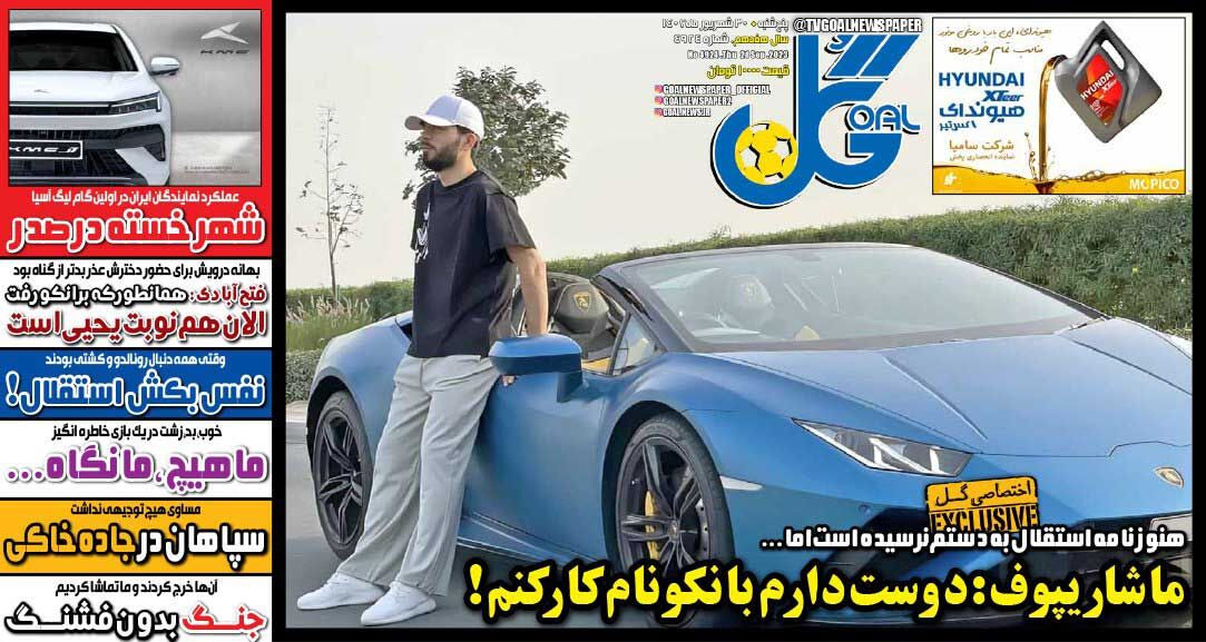 روزنامه گل| ماشاریپوف: دوست دارم با نکونام کار کنم! جلد روزنامه گل پنجشنبه ۳۰ شهریور