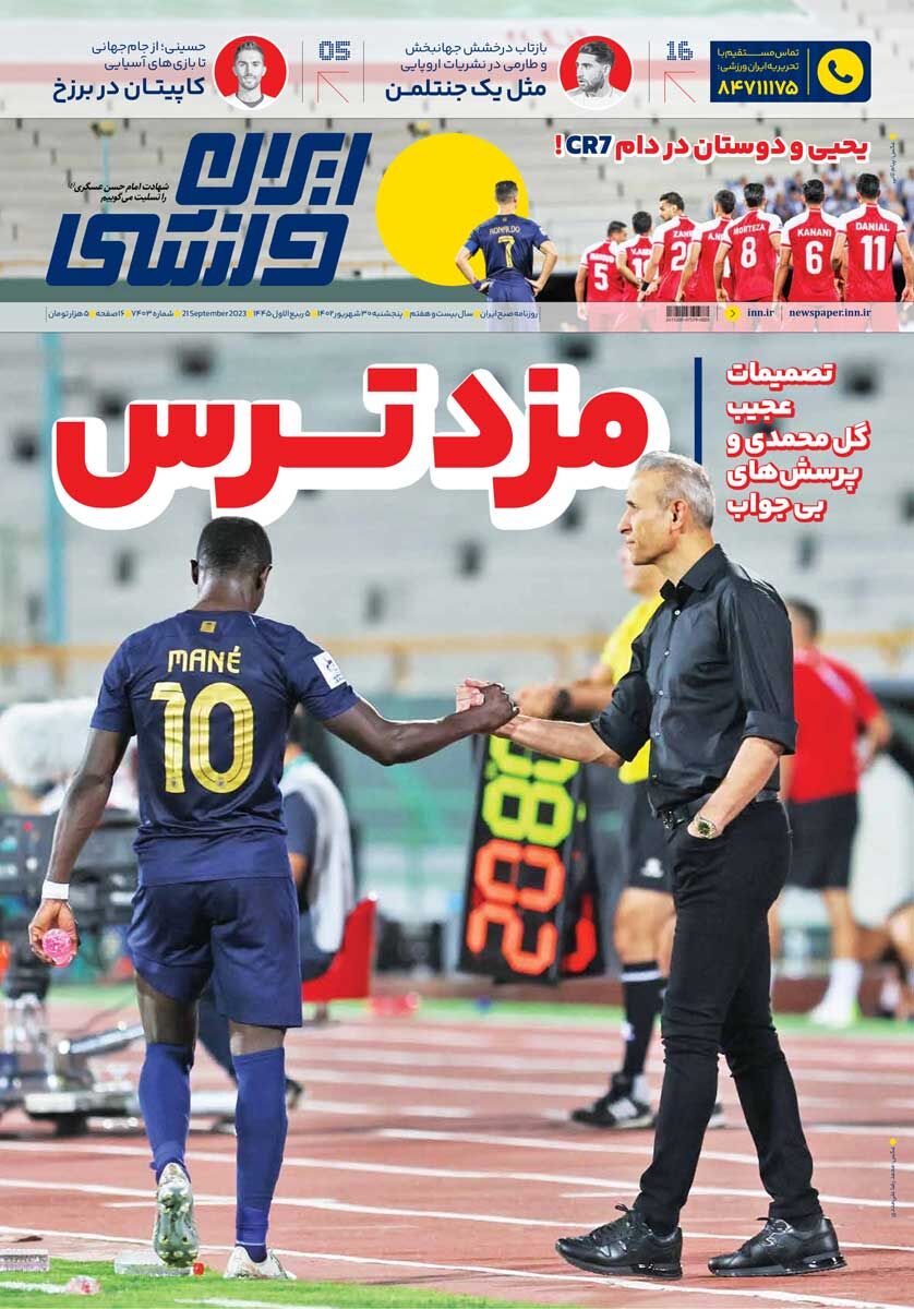 جلد روزنامه ایران ورزشی پنج‌شنبه ۳۰ شهریور