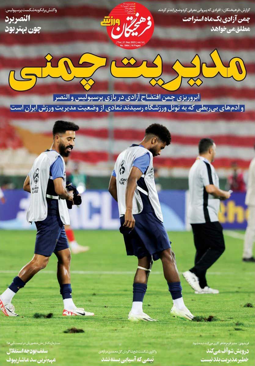 جلد روزنامه فرهیختگان ورزشی پنج‌شنبه ۳۰ شهریور