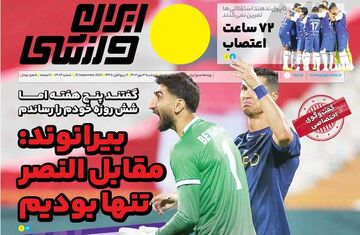 روزنامه ایران ورزشی| بیرانوند: مقابل النصر تنها بودیم