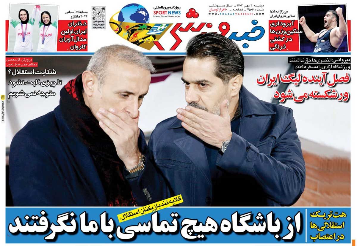 روزنامه خبرورزشی| از باشگاه هیچ تماسی با ما نگرفتند جلد روزنامه خبرورزشی دوشنبه ۳ مهر