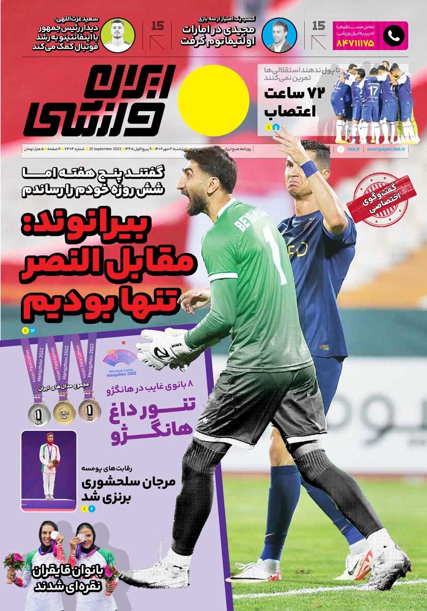روزنامه ایران ورزشی| بیرانوند: مقابل النصر تنها بودیم جلد روزنامه ایران ورزشی دوشنبه ۳ مهر