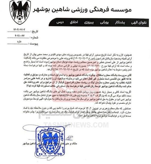 تصاویر| پاسخ باشگاه شاهین بوشهر به ادعای جنجالی خطیر