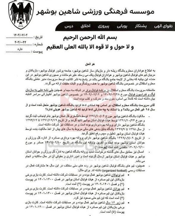تصاویر| پاسخ باشگاه شاهین بوشهر به ادعای جنجالی خطیر