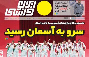 روزنامه ایران ورزشی| سرو به آسمان رسید