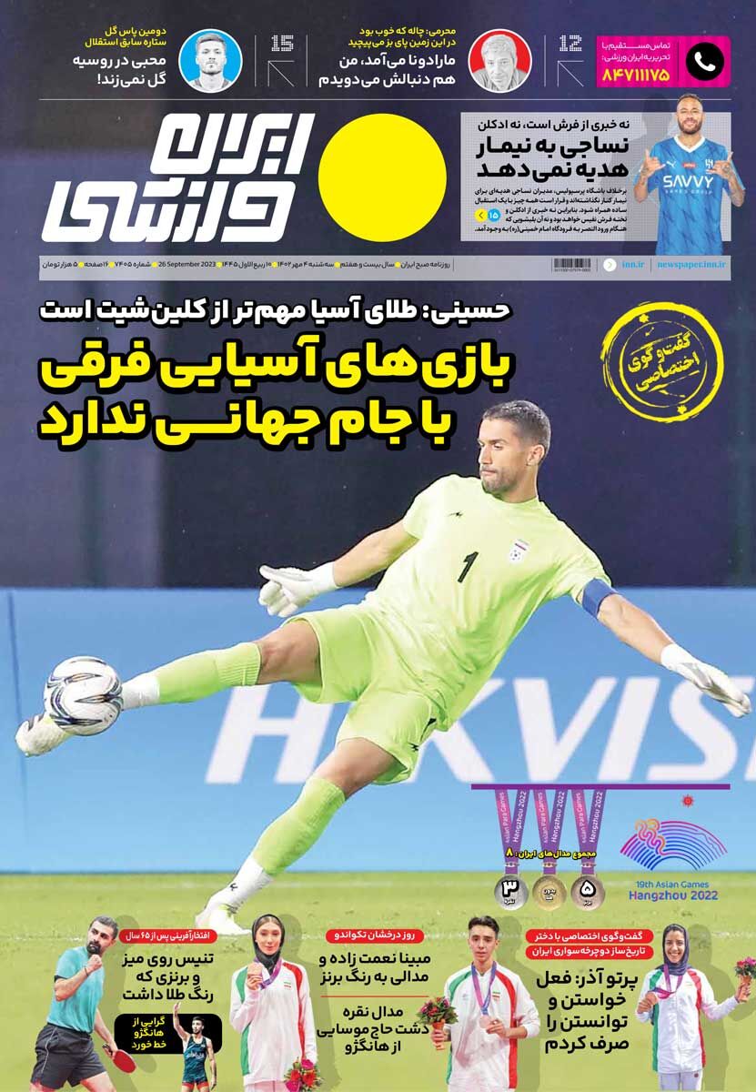 جلد روزنامه ایران ورزشی سه‌شنبه ۴ مهر