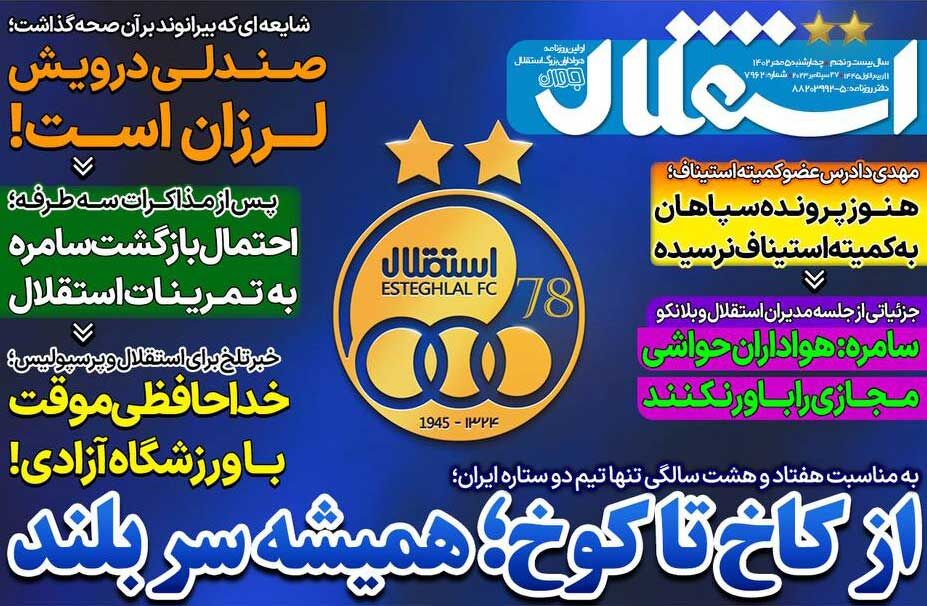 روزنامه استقلال جوان| از کاخ تا کوخ؛ همیشه سربلند جلد روزنامه استقلال جوان چهارشنبه ۵ مهر