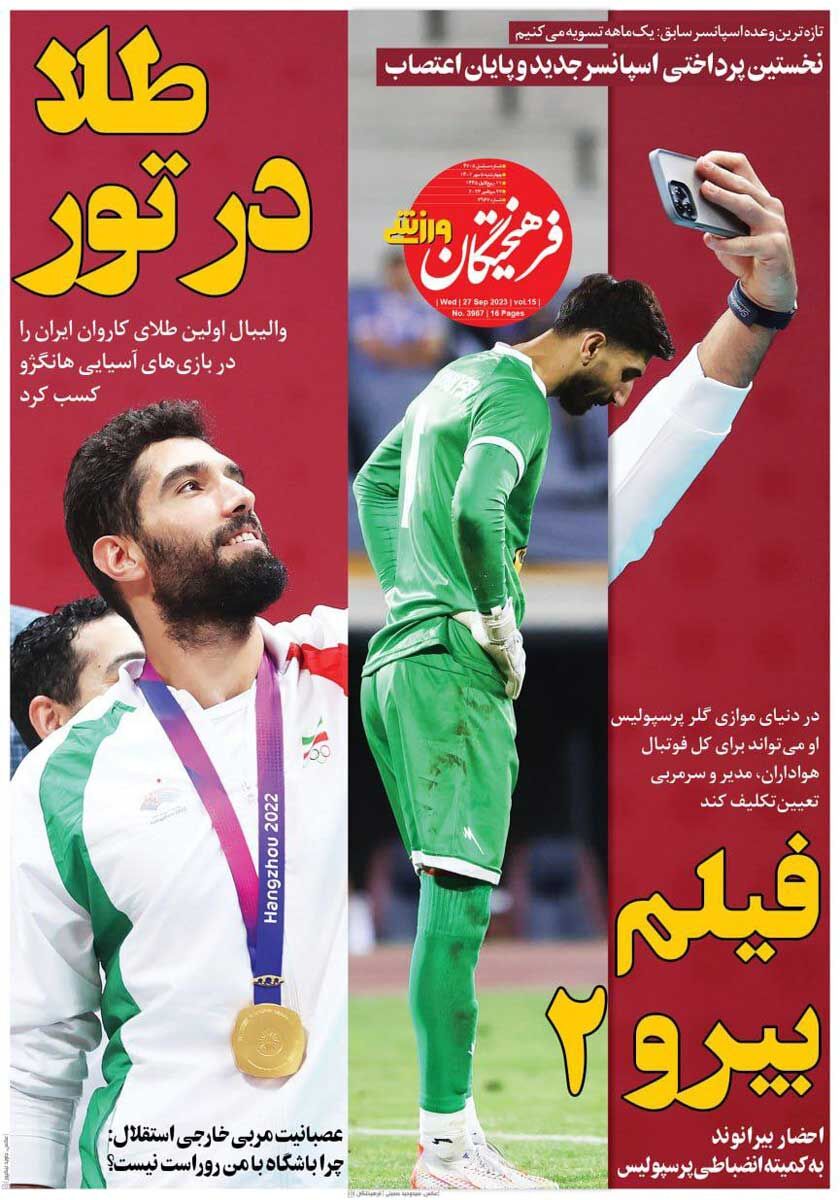 جلد روزنامه فرهیختگان ورزشی چهارشنبه ۵ مهر