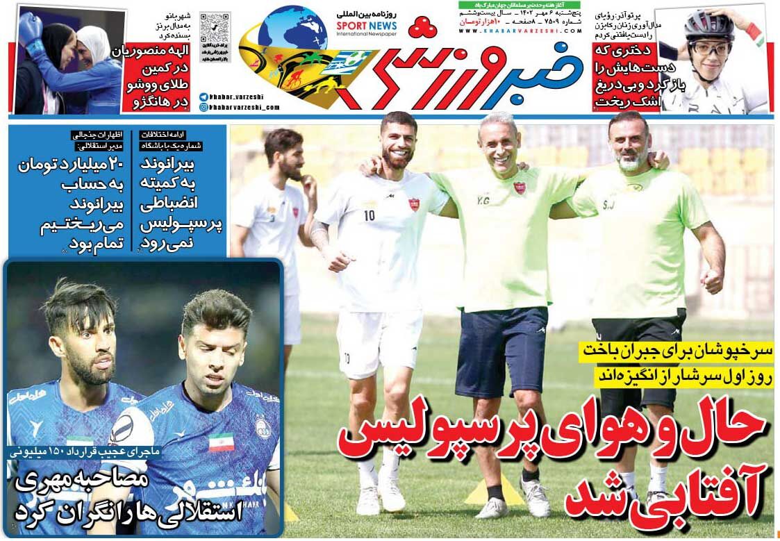 روزنامه خبرورزشی| حال و هوای پرسپولیس آفتابی شد جلد روزنامه خبرورزشی پنجشنبه ۶ مهر