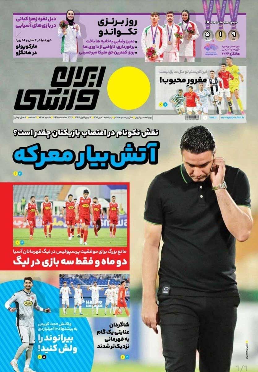 جلد روزنامه ایران ورزشی پنج‌شنبه ۶ مهر