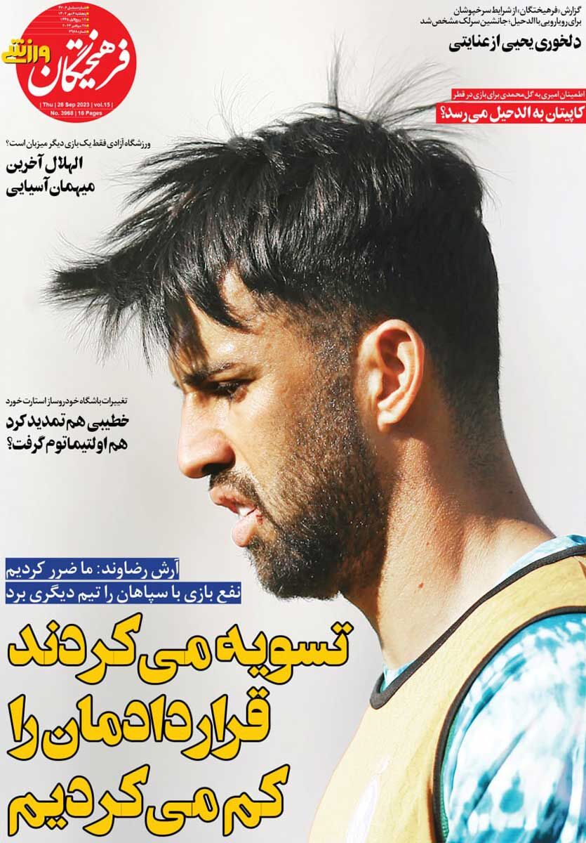 جلد روزنامه فرهیختگان ورزشی پنج‌شنبه ۶ مهر