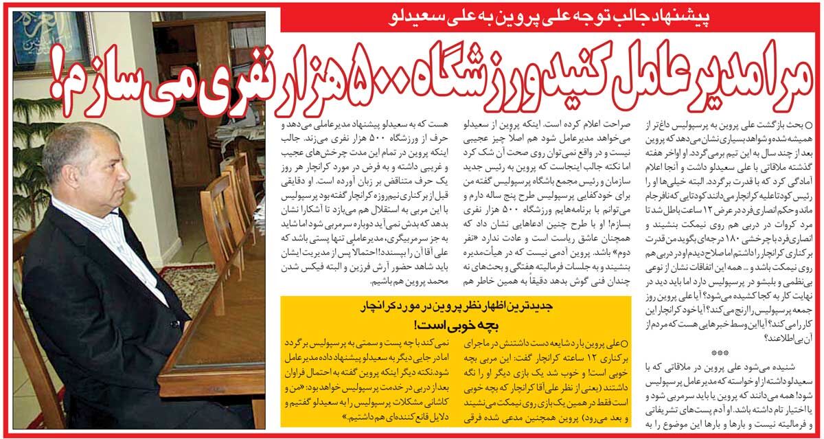 خبرورزشیگردی| پرسپولیس را به من بدهید، برایش ورزشگاه ۵۰۰ هزار نفری میسازم/ پروین در اندیشه مدیرعاملی پرسپولیس!