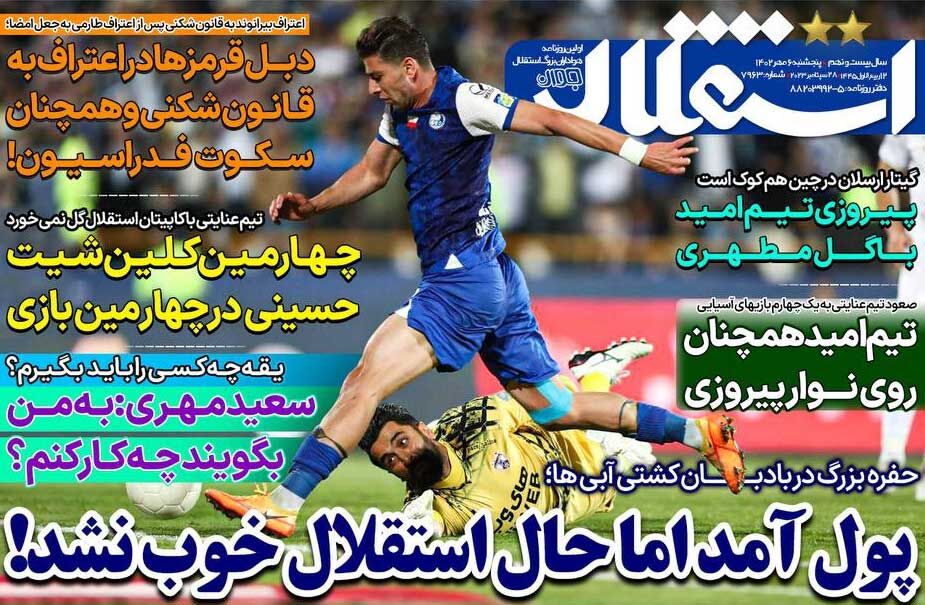 جلد روزنامه استقلال جوان پنج‌شنبه ۶ مهر