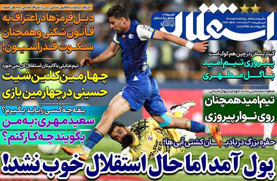 روزنامه استقلال جوان| پول آمد اما حال استقلال خوب نشد! جلد روزنامه استقلال جوان پنجشنبه ۶ مهر