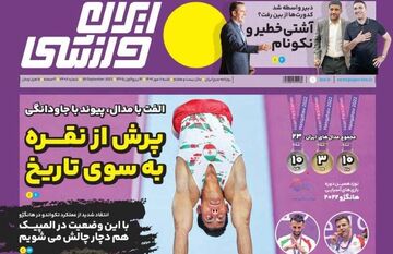 روزنامه ایران ورزشی| پرش از نقره به سوی تاریخ