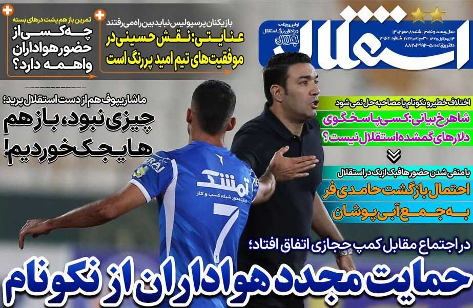 جلد روزنامه استقلال جوان شنبه ۸ مهر
