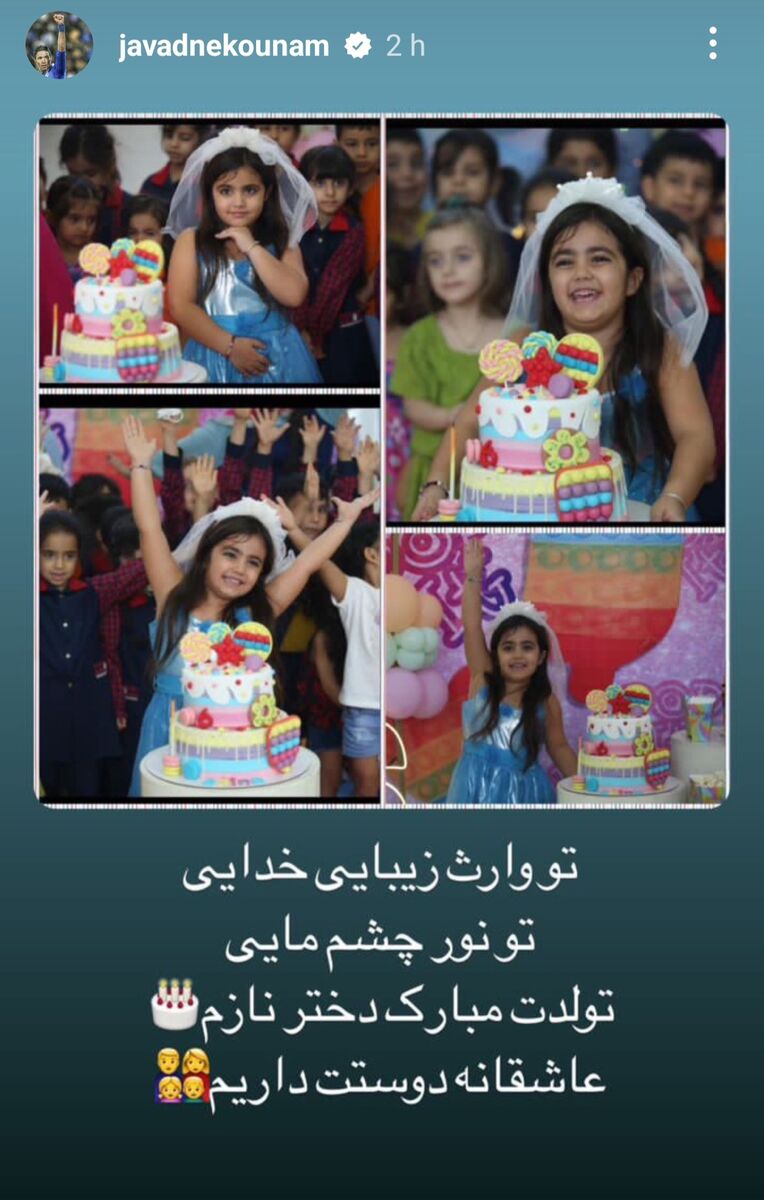 عکس| استوری عاشقانه جواد نکونام برای دخترش؛ تو وارث زیبایی خدایی